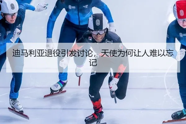迪马利亚退役引发讨论，天使为何让人难以忘记