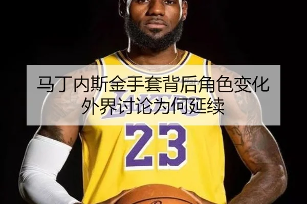 ma-ding-nei-si-jin-shou-tao-bei-hou-jue-se-bian-hua-wai-jie-tao-lun-wei-he-yan-xu-2-483.jpg